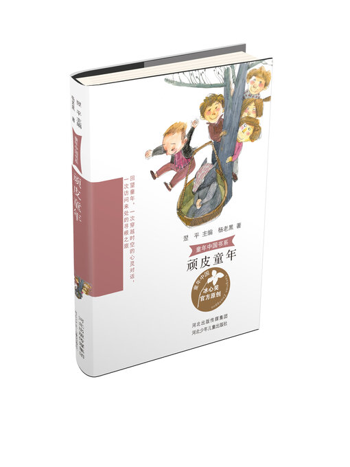 Title details for 顽皮童年 by 杨老黑 - Available